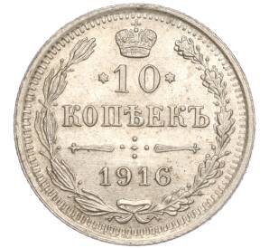 10 копеек 1916 года ВС — Фото №1