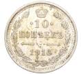 Монета 10 копеек 1916 года ВС (Артикул: M1-54450) — Фото №1