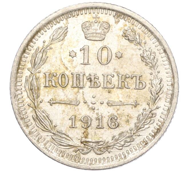Монета 10 копеек 1916 года ВС (Артикул: M1-54450) — Фото №1