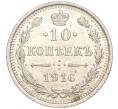Монета 10 копеек 1916 года ВС (Артикул: M1-54451) — Фото №1