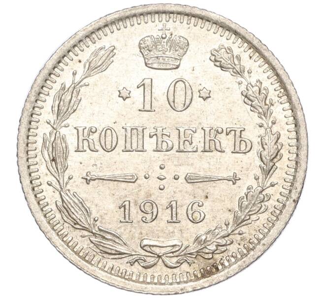 Монета 10 копеек 1916 года ВС (Артикул: M1-54451) — Фото №1