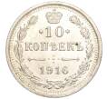 Монета 10 копеек 1916 года ВС (Артикул: M1-54452) — Фото №1