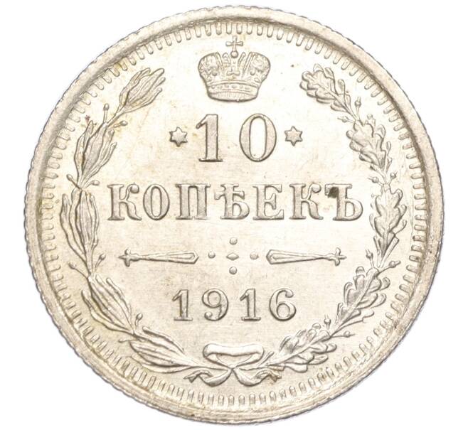 Монета 10 копеек 1916 года ВС (Артикул: M1-54452) — Фото №1