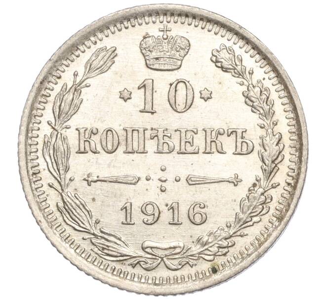 Монета 10 копеек 1916 года ВС (Артикул: M1-54453) — Фото №1