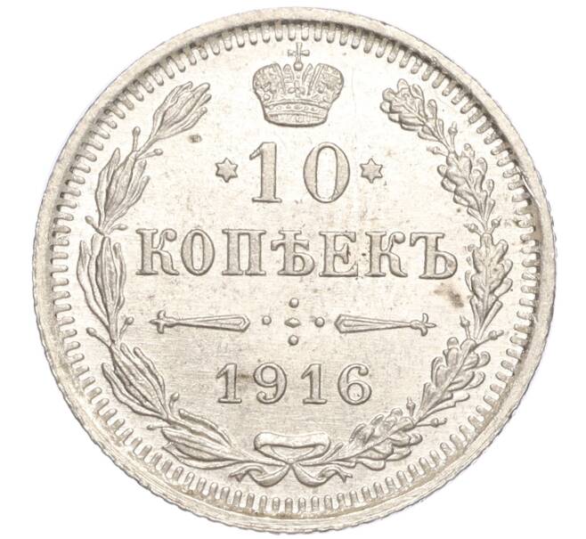 Монета 10 копеек 1916 года ВС (Артикул: M1-54455) — Фото №1