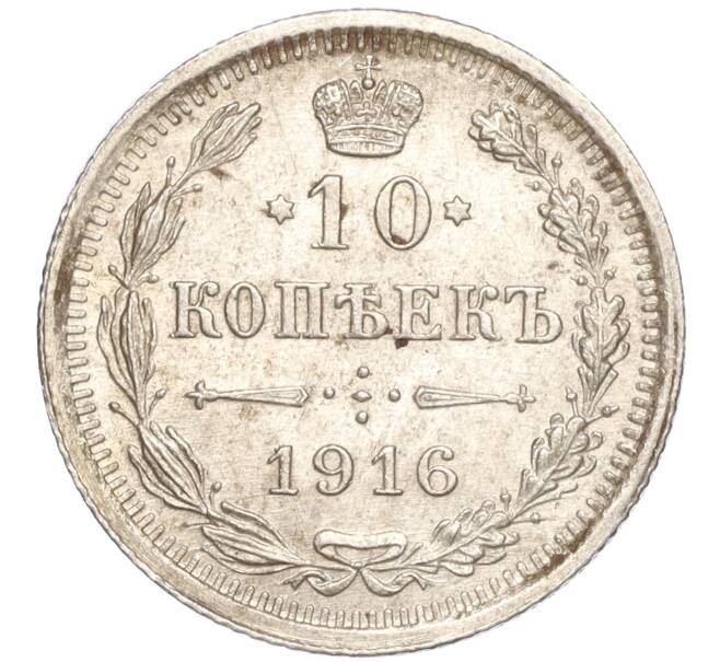 Монета 10 копеек 1916 года ВС (Артикул: M1-54457) — Фото №1