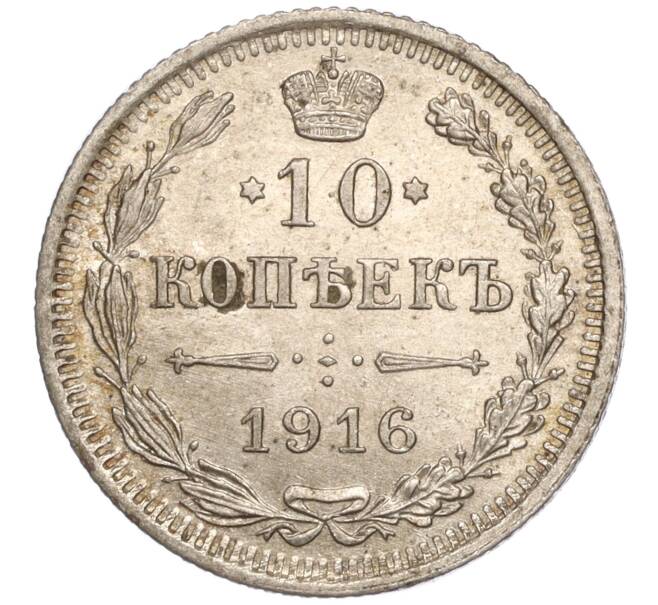 Монета 10 копеек 1916 года ВС (Артикул: M1-54460) — Фото №1
