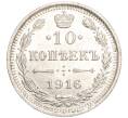 Монета 10 копеек 1916 года ВС (Артикул: M1-54463) — Фото №1