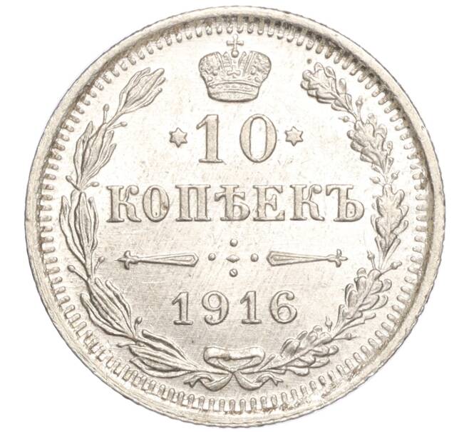Монета 10 копеек 1916 года ВС (Артикул: M1-54463) — Фото №1