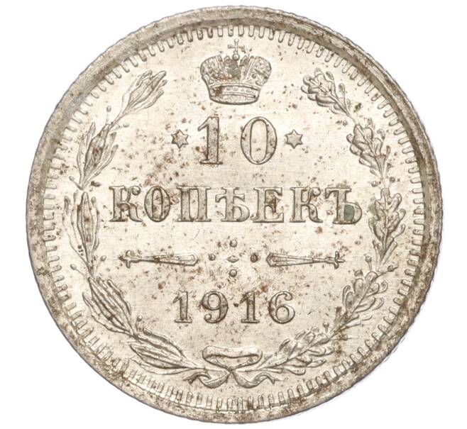 Монета 10 копеек 1916 года ВС (Артикул: M1-54466) — Фото №1