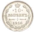 Монета 10 копеек 1916 года ВС (Артикул: M1-54467) — Фото №1