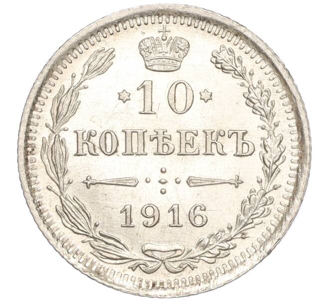 Монета 10 копеек 1916 года ВС (Артикул: M1-54467) — Фото №1