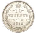 Монета 10 копеек 1916 года ВС (Артикул: M1-54468) — Фото №1