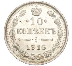 10 копеек 1916 года ВС — Фото №1