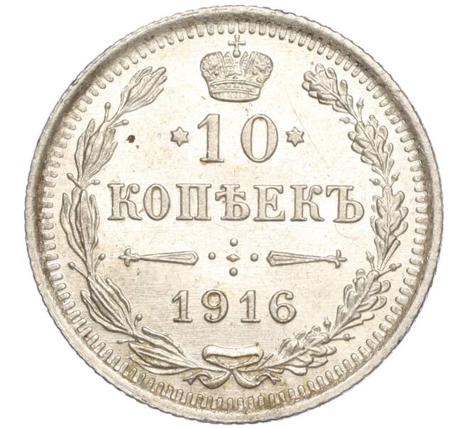 Монета 10 копеек 1916 года ВС (Артикул: M1-54468) — Фото №1