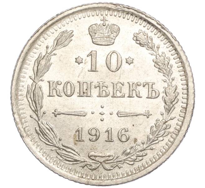 Монета 10 копеек 1916 года ВС (Артикул: M1-54469) — Фото №1