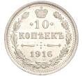 Монета 10 копеек 1916 года ВС (Артикул M1-54472)