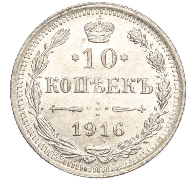 Монета 10 копеек 1916 года ВС (Артикул M1-54473)