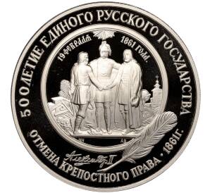 25 рублей 1991 года ЛМД «500 лет единому русскому государству — Отмена крепостного права»