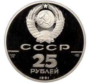25 рублей 1991 года ЛМД «500 лет единому русскому государству — Отмена крепостного права»