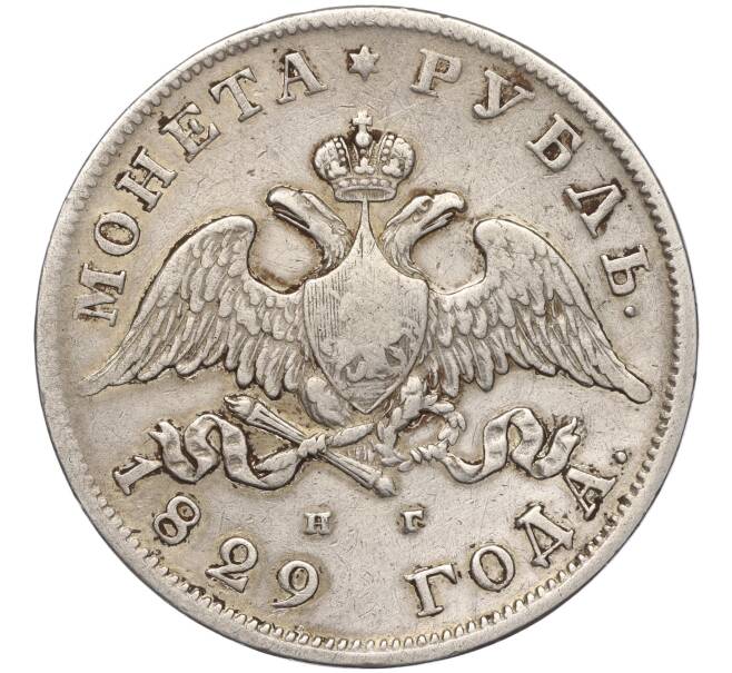 Монета 1 рубль 1829 года СПБ НГ (Артикул: M1-54478) — Фото №1