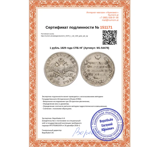Монета 1 рубль 1829 года СПБ НГ (Артикул M1-54478)