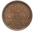 Монета Пол копейки 1928 года (Артикул: M1-54479) — Фото №1