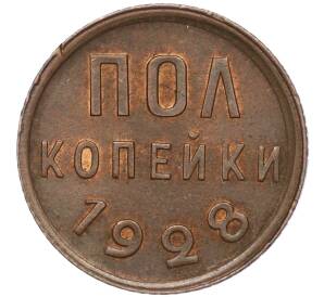 Пол копейки 1928 года — Фото №1