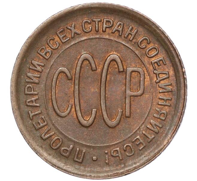 Монета Пол копейки 1928 года (Артикул: M1-54479) — Фото №2