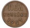 Монета Пол копейки 1927 года (Артикул: M1-54480) — Фото №1
