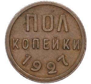 Пол копейки 1927 года — Фото №1