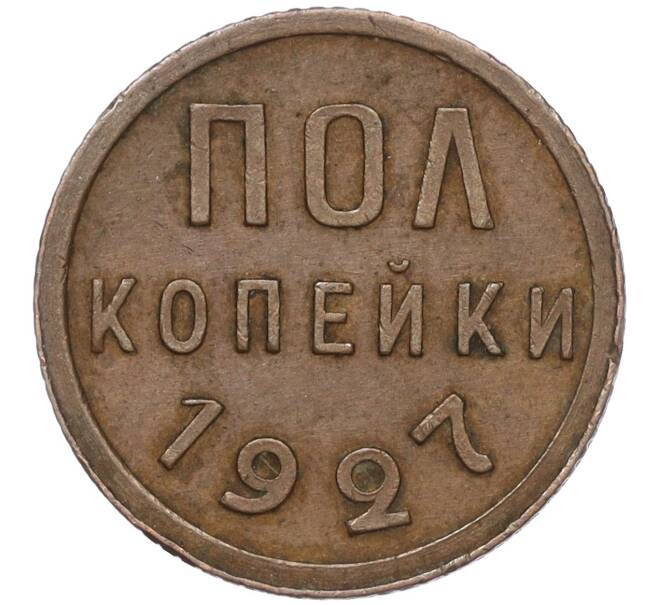 Монета Пол копейки 1927 года (Артикул: M1-54480) — Фото №1