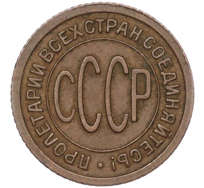 Монета Пол копейки 1927 года (Артикул: M1-54480) — Фото №2