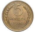 Монета 5 копеек 1956 года (Артикул: M1-54484) — Фото №1