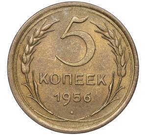 5 копеек 1956 года — Фото №1