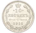 Монета 10 копеек 1916 года ВС (Артикул M1-54489)