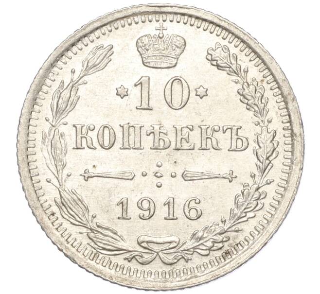 Монета 10 копеек 1916 года ВС (Артикул M1-54489)
