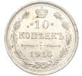 Монета 10 копеек 1916 года ВС (Артикул M1-54490)