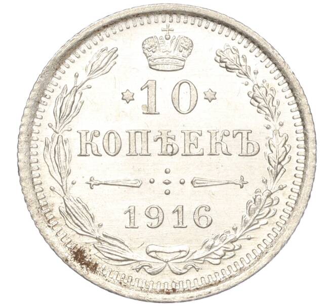 Монета 10 копеек 1916 года ВС (Артикул: M1-54491) — Фото №1