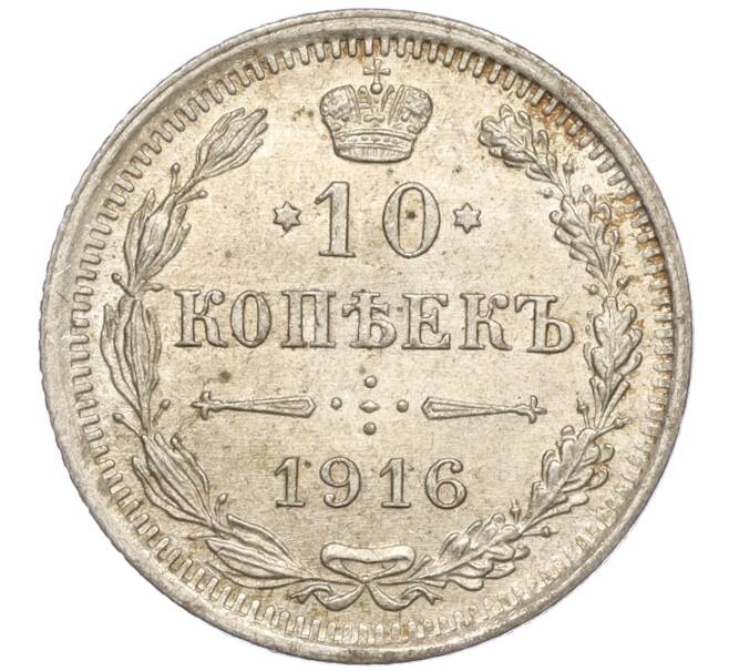 Монета 10 копеек 1916 года ВС (Артикул: M1-54492) — Фото №1