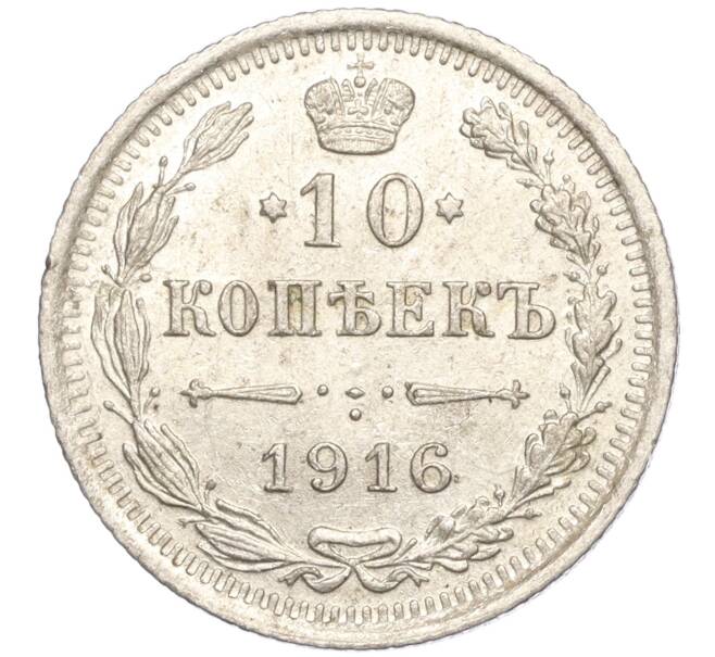Монета 10 копеек 1916 года ВС (Артикул: M1-54493) — Фото №1