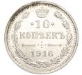 Монета 10 копеек 1916 года ВС (Артикул: M1-54494) — Фото №1