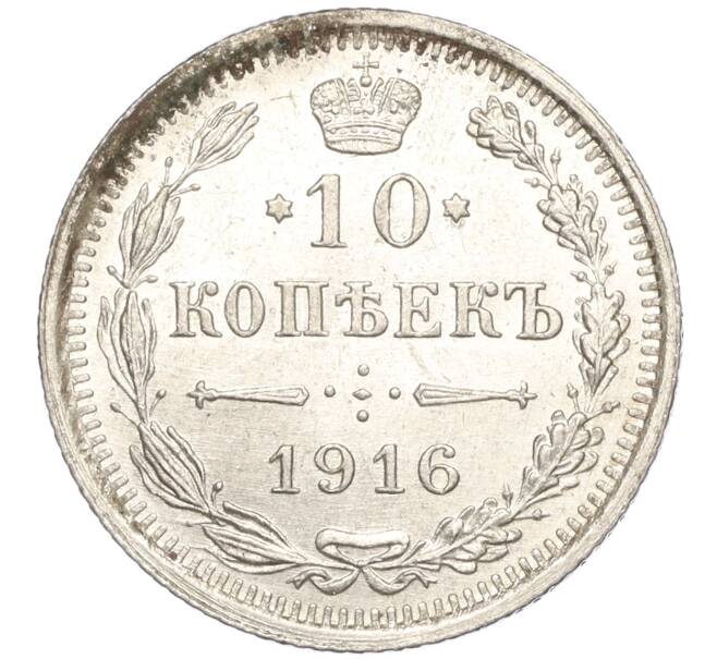 Монета 10 копеек 1916 года ВС (Артикул: M1-54494) — Фото №1
