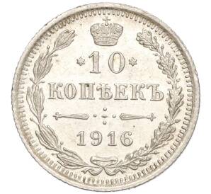 10 копеек 1916 года ВС — Фото №1