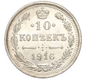 10 копеек 1916 года ВС — Фото №1