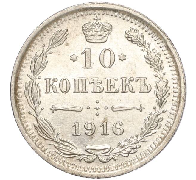 Монета 10 копеек 1916 года ВС (Артикул: M1-54497) — Фото №1