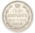 Монета 10 копеек 1916 года ВС (Артикул: M1-54498) — Фото №1