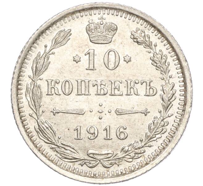 Монета 10 копеек 1916 года ВС (Артикул: M1-54498) — Фото №1