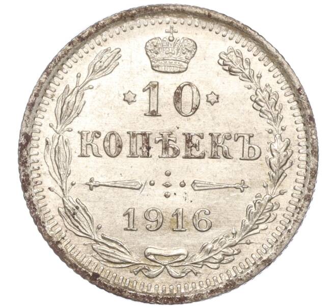 Монета 10 копеек 1916 года ВС (Артикул: M1-54500) — Фото №1