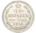 Монета 10 копеек 1916 года ВС (Артикул: M1-54501) — Фото №1